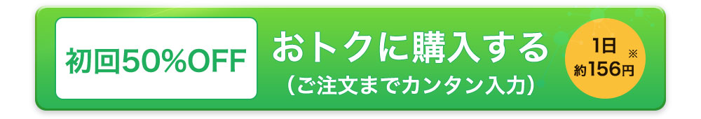 初回50%OFFおトクに購入する