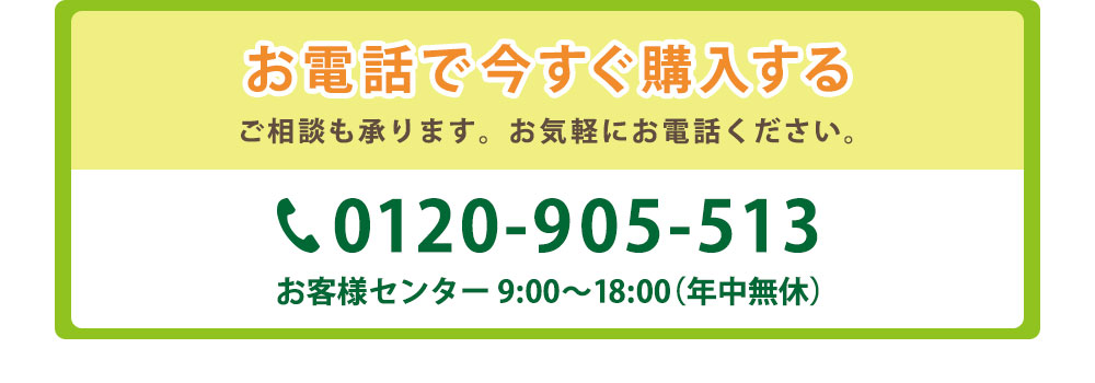 お電話で今すぐ購入する