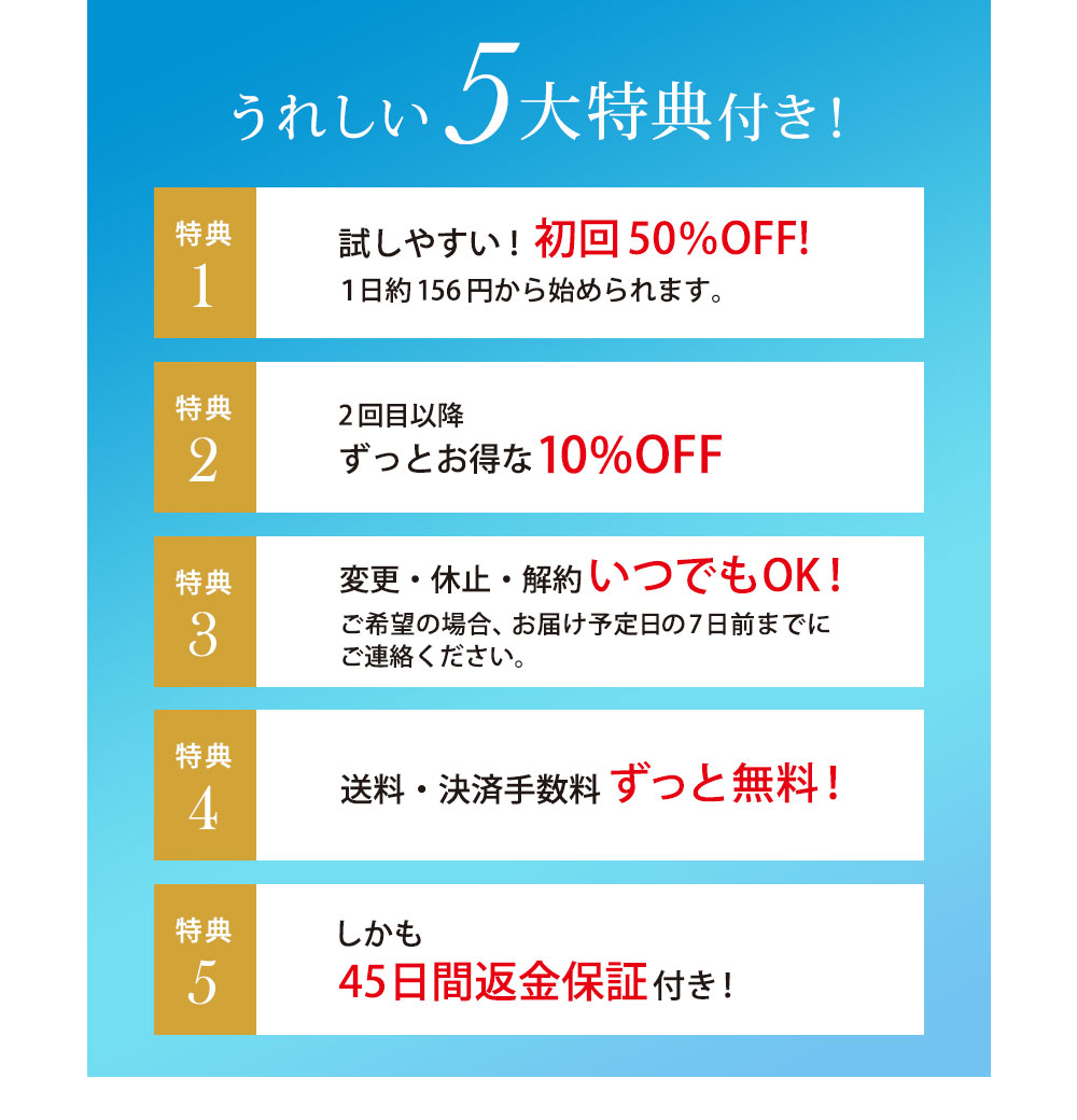 うれしい5大特典付き！