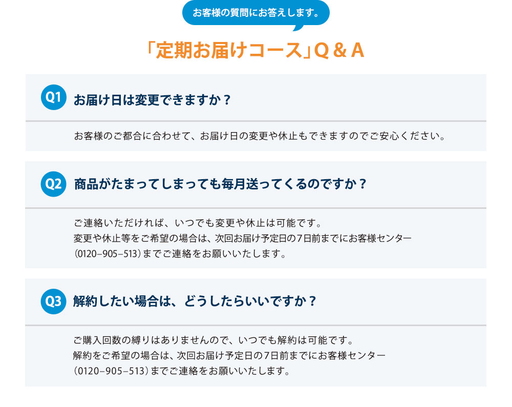 「定期お届けコース」Q&A