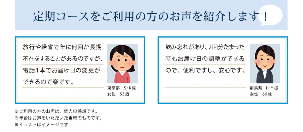定期コースをご利用の方のお声を紹介します！