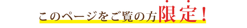 このページをご覧の方限定