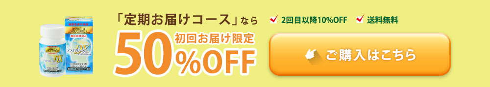 定期お届けコースなら初回お届け限定50%OFF
