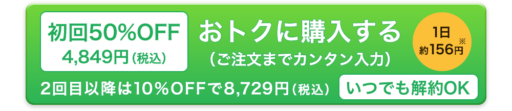 初回50%OFFおトクに購入する